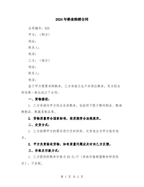2024年熟食购销合同