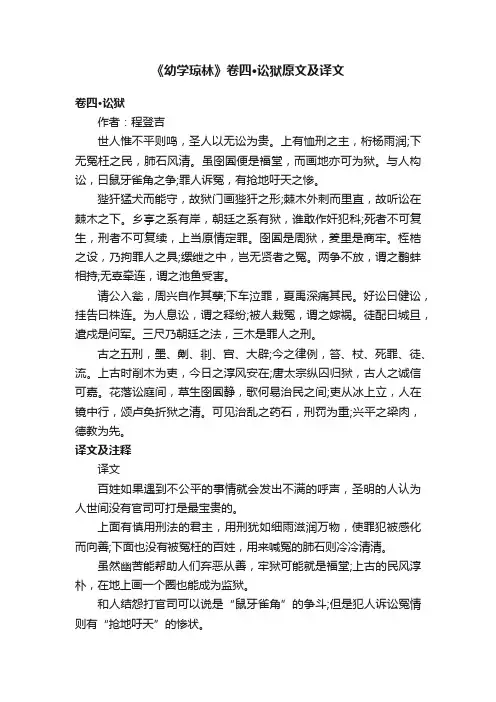 《幼学琼林》卷四·讼狱原文及译文
