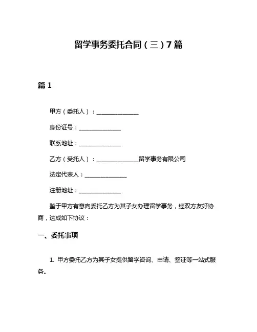 留学事务委托合同(三)7篇
