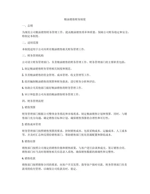 粮油销售财务制度