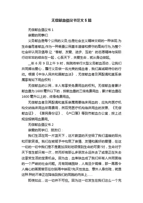 无偿献血倡议书范文5篇
