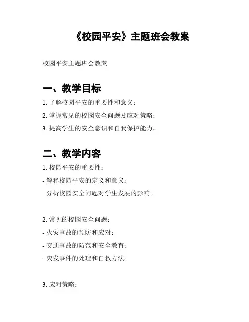 《校园平安》主题班会教案