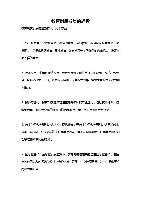 教育制度发展的趋势