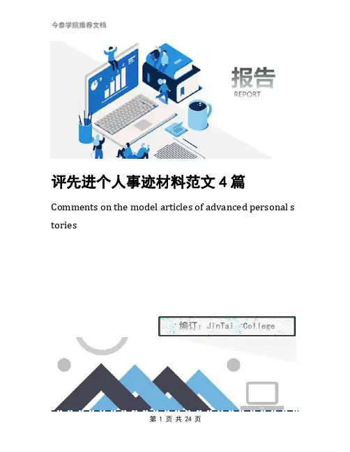 评先进个人事迹材料范文4篇