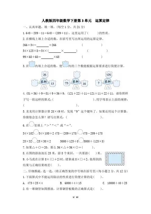 人教版四年级数学下册第3单元《运算定律》专项精选试卷附答案