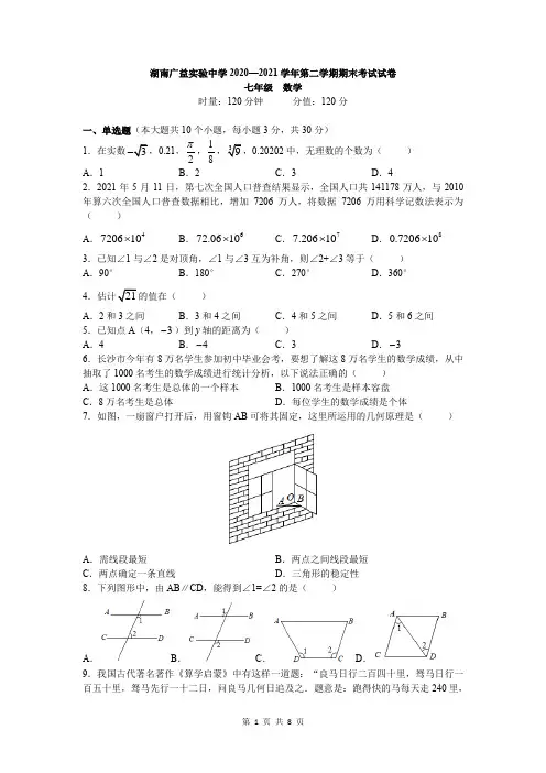 湖南省长沙市广益实验中学2020-2021学年七年级下学期期末考试数学试卷(word版,含答案)