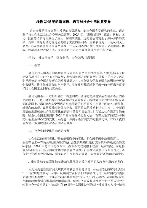 浅析2005年的新词语：语言与社会生活的共变异