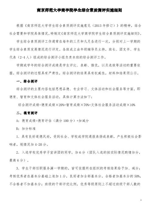 南京师范大学商学院学生综合素质测评实施细则