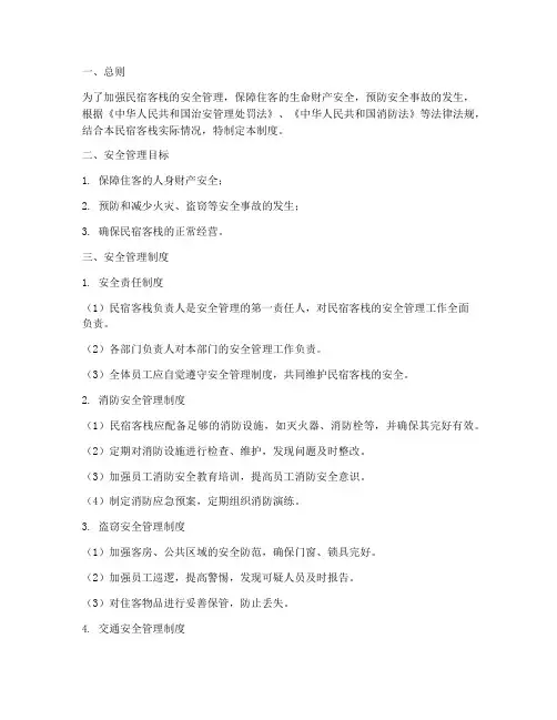 民宿客栈安全管理制度