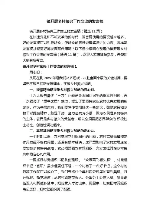 镇开展乡村振兴工作交流的发言稿（精选11篇）