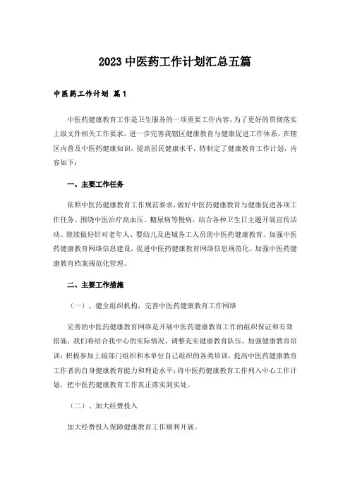 2023中医药工作计划汇总五篇