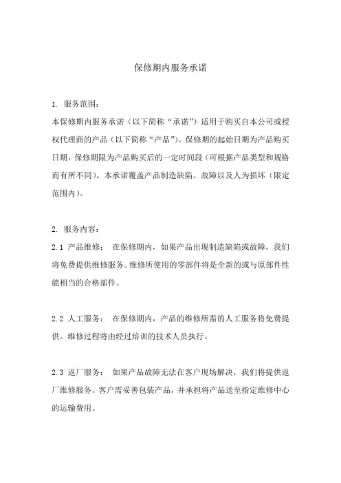 保修期内服务承诺(标准版)