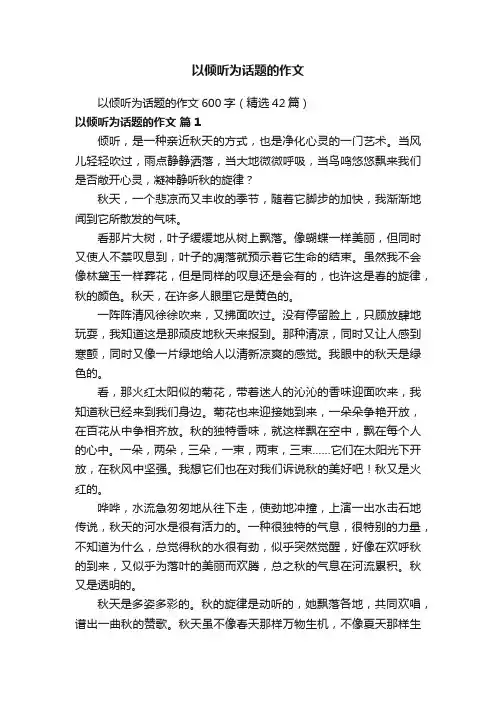 以倾听为话题的作文600字（精选42篇）
