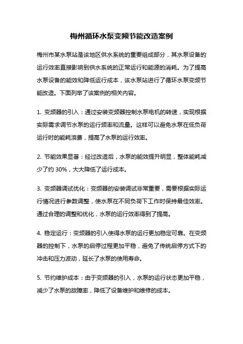 梅州循环水泵变频节能改造案例