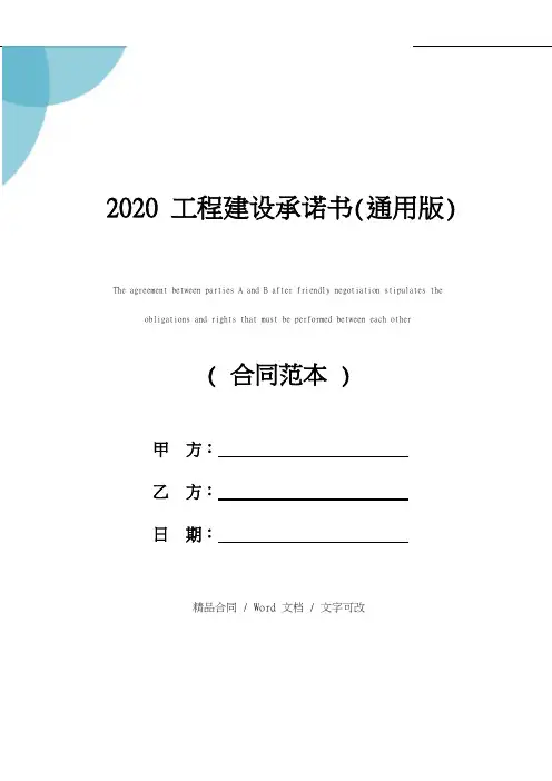 2020工程建设承诺书(通用版)