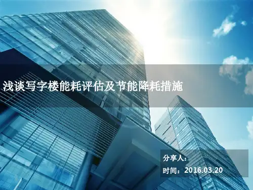 写字楼能耗评估及节能降耗措施ppt课件