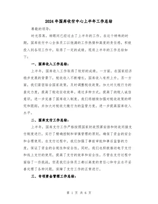 2024年国库收付中心上半年工作总结(二篇)