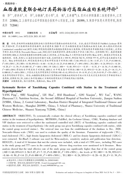 血脂康胶囊联合他汀类药物治疗高脂血症的系统评价