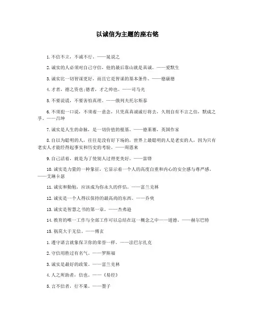 以诚信为主题的座右铭