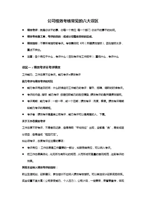 绩效考核常见的6个误区