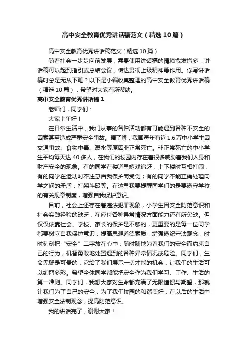高中安全教育优秀讲话稿范文（精选10篇）