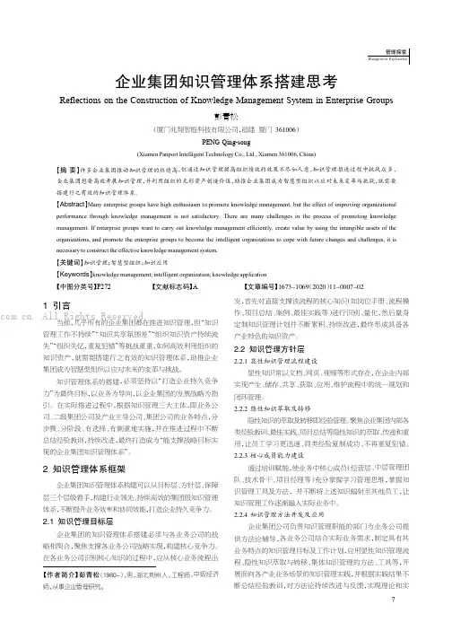 企业集团知识管理体系搭建思考