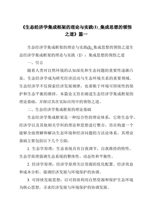 《2024年生态经济学集成框架的理论与实践(I)_集成思想的领悟之道》范文