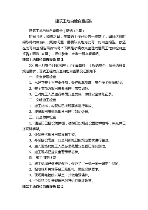建筑工地自检自查报告（精选10篇）