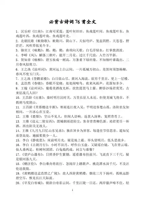 必备古诗76首全文[1]