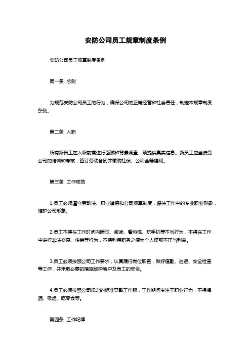 安防公司员工规章制度条例