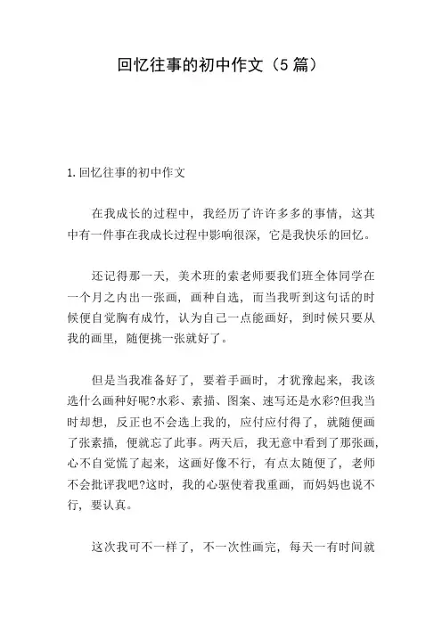回忆往事的初中作文(5篇)