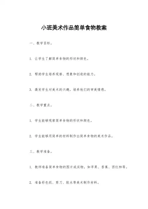 小班美术作品简单食物教案