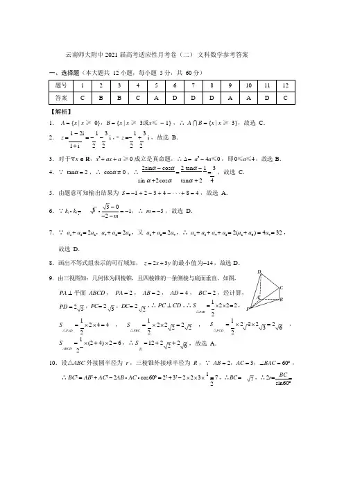 云南师大附中2021届高考适应性月考卷(二)文数-答案