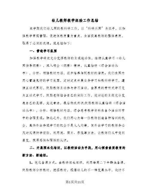 2024年幼儿教师教学经验工作总结（四篇）