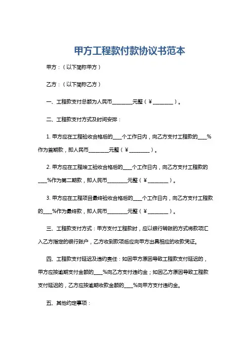甲方工程款付款协议书范本