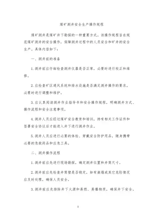 煤矿测井安全生产操作规程