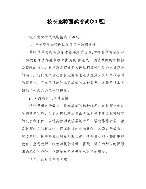 校长竞聘面试考试(30题)