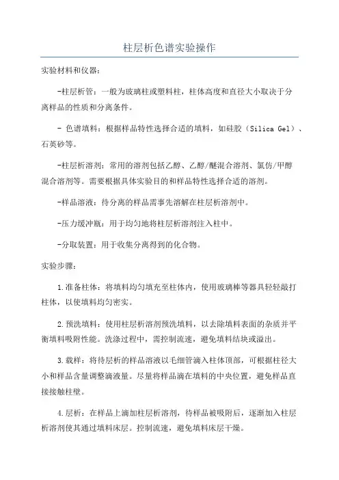 柱层析色谱实验操作