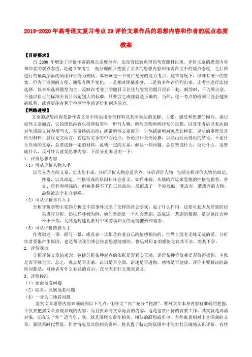 2019-2020年高考语文复习考点29评价文章作品的思想内容和作者的观点态度教案