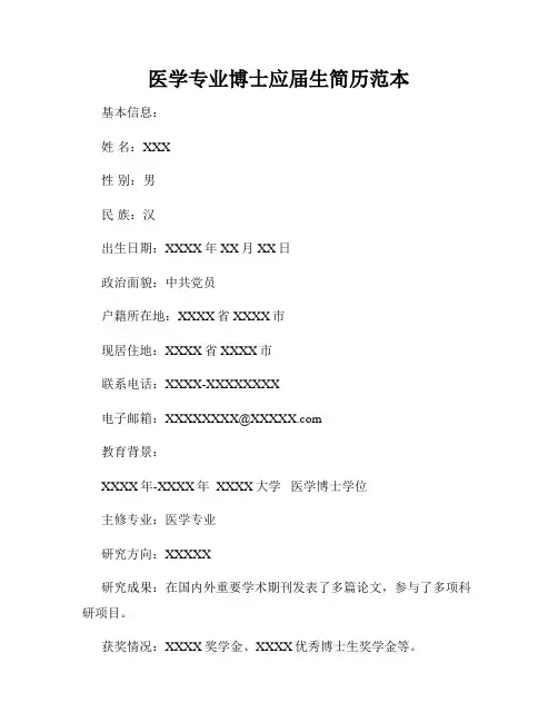 医学专业博士应届生简历范本
