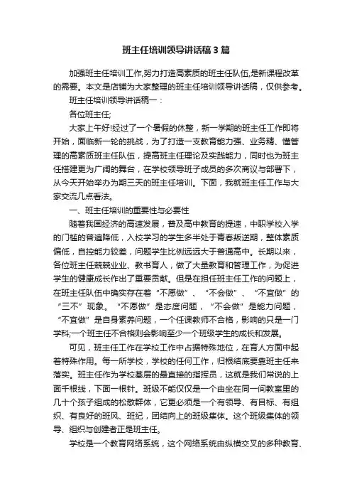 班主任培训领导讲话稿3篇