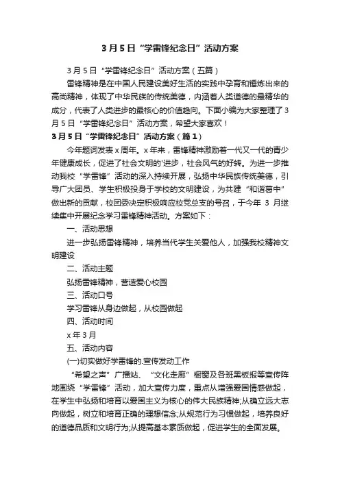 3月5日“学雷锋纪念日”活动方案