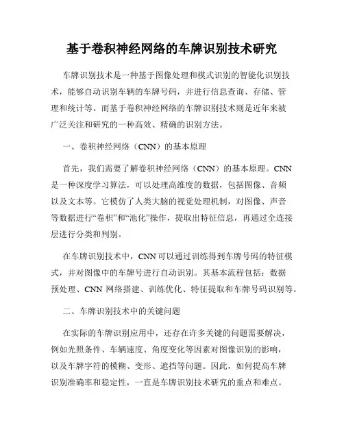 基于卷积神经网络的车牌识别技术研究