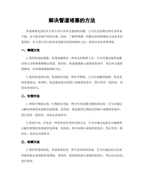 解决管道堵塞的方法