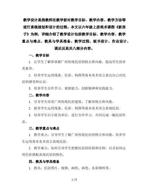 六年级上美术教学设计-新房子-广西版