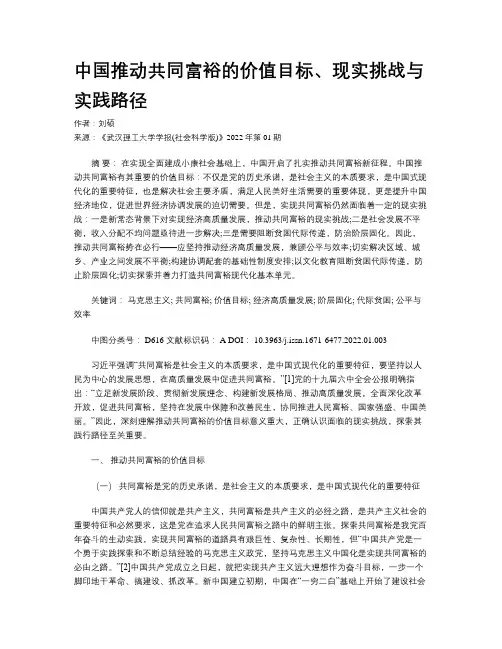 中国推动共同富裕的价值目标、现实挑战与实践路径