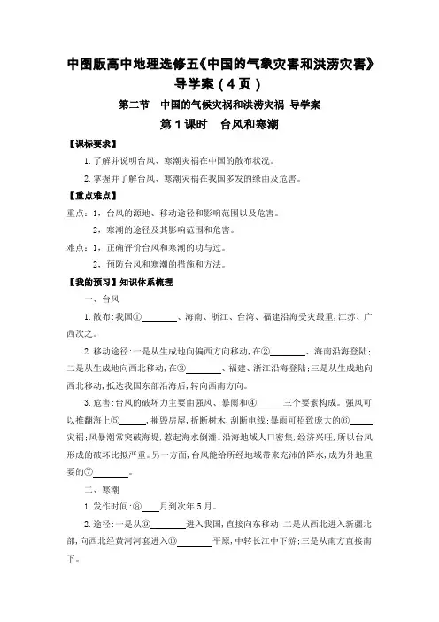 中图版高中地理选修五《中国的气象灾害和洪涝灾害》导学案(4页)