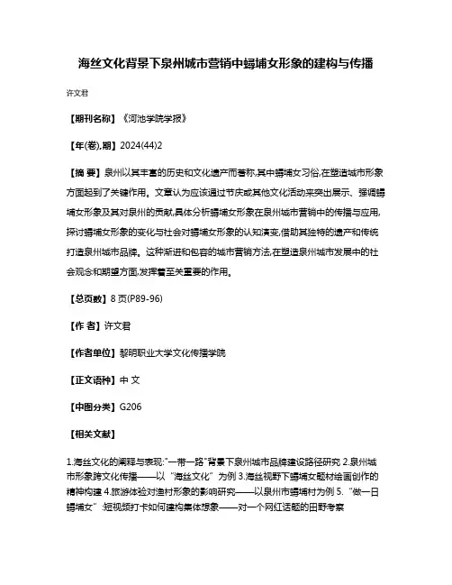 海丝文化背景下泉州城市营销中蟳埔女形象的建构与传播