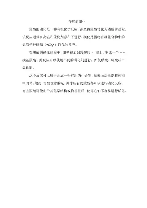羧酸的磺化