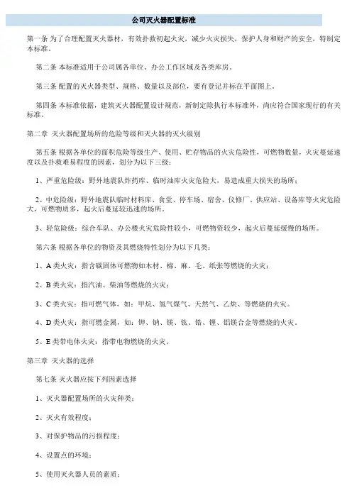 公司灭火器配置标准